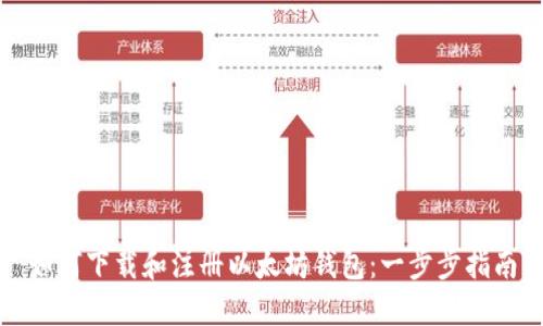 如何下载和注册以太坊钱包：一步步指南