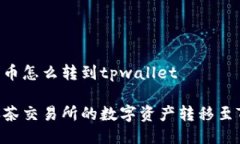 抹茶上的币怎么转到tpwa