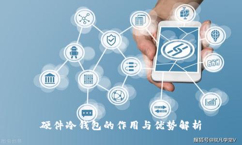硬件冷钱包的作用与优势解析
