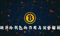硬件冷钱包的作用与优势解析