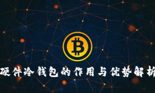 硬件冷钱包的作用与优势解析