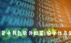 2023年最佳加密货币钱包软件推荐：安全性与便捷