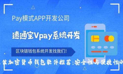 2023年最佳加密货币钱包软件推荐：安全性与便捷性的完美平衡