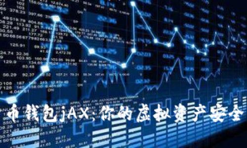 数字货币钱包jAX：你的虚拟资产安全守护者