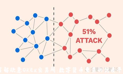 
了解欧意OKEx交易所：数字货币交易的优质平台
