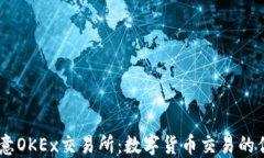 了解欧意OKEx交易所：数字货币交易的优质平台