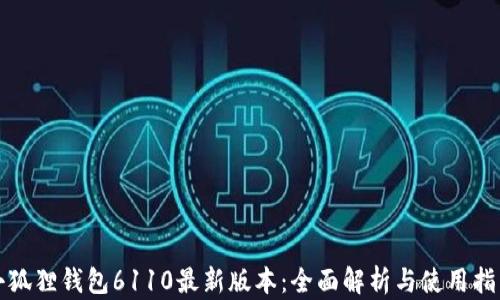 
小狐狸钱包6110最新版本：全面解析与使用指南