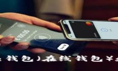 区块链钱包是用于存储、管理和交易加密货币的