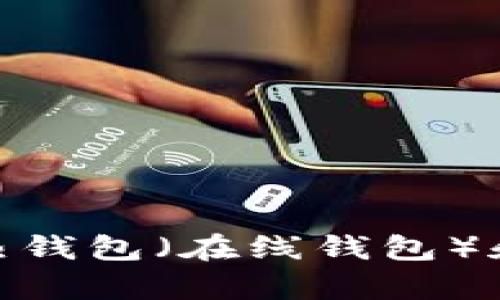 区块链钱包是用于存储、管理和交易加密货币的工具或软件。它不仅能够让用户安全地存取自己的数字资产，还能方便地进行转账和接收资金。现今，区块链钱包有多种类型，包括热钱包（在线钱包）和冷钱包（离线钱包），每种类型都有其独特的特性和适用场景。区块链钱包的安全性是用户关心的重点，因此大多数钱包都采用了加密技术和多重认证措施来保护用户资产的安全。