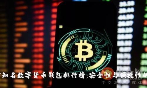 2023年度知名数字货币钱包排行榜：安全性与便捷性的完美结合