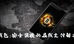 Title:购宝钱包：安全便捷
