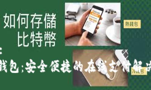 Title:
购宝钱包：安全便捷的在线支付解决方案