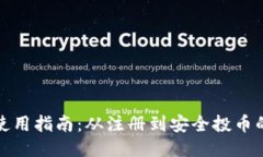 小狐狸钱包使用指南：从注册到安全投币的一站
