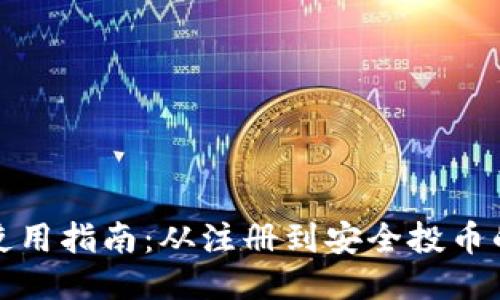 小狐狸钱包使用指南：从注册到安全投币的一站式教程