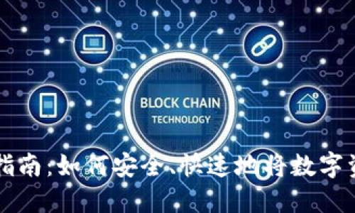 加密货币提现指南：如何安全、快速地将数字资产转化为法币