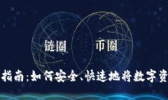 加密货币提现指南：如何安全、快速地将数字资