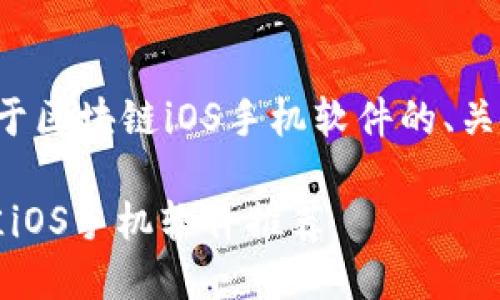 在这里，我将为您设计一个关于区块链iOS手机软件的、关键词、内容大纲以及相关问题。

畅享区块链技术：2023年最佳iOS手机软件推荐