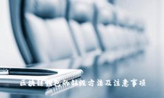 区块链钱包的销毁方法及注意事项