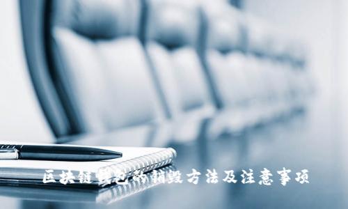 区块链钱包的销毁方法及注意事项