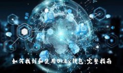 如何找到和使用OKEx钱包：完整指南