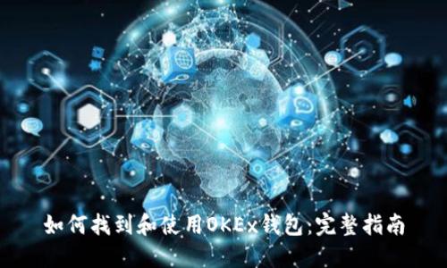 如何找到和使用OKEx钱包：完整指南