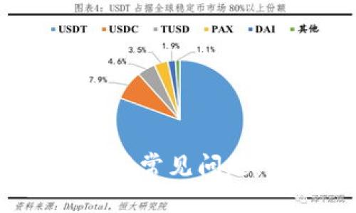   Tokok交易所：加密货币交易的新选择 / 

 guanjianci Tokok, 加密货币, 交易所, 区块链 /guanjianci 

### 内容主体大纲

1. **引言**
   - 加密货币的崛起
   - 交易所的角色
   - Tokok交易所简介

2. **Tokok交易所的背景和发展**
   - 成立初期与发展历程
   - 核心团队与技术支持
   - 市场定位与目标用户

3. **Tokok交易所的主要功能**
   - 交易功能概述
   - 安全性措施
   - 用户界面与体验
   - 移动端及其他客户端支持

4. **与其他交易所的比较**
   - Tokok与币安的比较
   - Tokok与火币的比较
   - 优势和劣势分析

5. **如何在Tokok交易所注册与交易**
   - 注册流程详解
   - 账户安全设置
   - 充值与提现流程
   - 实际交易操作示例

6. **Tokok交易所的市场行情分析**
   - 主要交易对分析
   - 市场走势与用户活跃度
   - 投资机会与风险提示

7. **未来发展趋势**
   - 区块链技术的发展
   - Tokok的扩展计划
   - 行业政策变化对Tokok的影响

8. **常见问题解答**
   - 用户常见疑难解答
   - 提高交易安全性的建议

### 详尽内容

**引言**

加密货币的崛起可谓是近十年来最引人注目的金融现象之一。它不仅改变了传统的金融交易模式，还推动了区块链技术的广泛应用。在这个快速发展的领域，交易所无疑扮演了重要的角色。

作为10多家主流交易所之一，Tokok交易所以其独特的定位和多样化的功能逐渐受到用户的关注。本文将深入探讨Tokok交易所的背景、功能、市场表现以及未来发展趋势，并回答用户的常见问题。

**Tokok交易所的背景和发展**

Tokok交易所成立于2018年，是一家以提供快速、安全、便捷的数字资产交易服务为导向的平台。Tokok旨在为全球用户提供多元化的加密货币交易选择，同时注重用户的交易体验和资金安全。

不仅如此，Tokok的核心团队由业内资深的技术专家、区块链研究者和金融领域的资深人士组成，具备较强的市场分析和技术支持能力。通过持续的研发投入和市场调研，Tokok逐步形成了自己的市场定位与用户基础。

**Tokok交易所的主要功能**

Tokok交易所提供全方位的交易服务，包括现货交易、杠杆交易和期货交易等。用户可以在平台上交易多种加密货币和数字资产，平台支持多种主流数字货币同时交易，比如比特币、以太坊等。

为了保障用户资金和交易安全，Tokok在安全性方面采取了多项措施，例如多重身份验证、资金冷存储等。此外，用户界面设计简洁友好，便于新手用户快速上手。

**与其他交易所的比较**

在选择交易所时，用户通常会比较不同平台的优缺点。以Tokok与币安为例，Tokok在手续费方面的优势明显，而币安则在交易量和用户基础上更具优势。火币交易所同样是一个热门的选择，但Tokok的本地化服务和客服支持可能更符合某些用户的需求。

**如何在Tokok交易所注册与交易**

用户可以通过Tokok的官方网站进行注册，整个过程相对简单。填写相关信息后，用户需要验证身份并进行密码的设置。成功注册后，用户应注意账户的安全设置，如绑定手机和邮箱、开启双重认证等。

充值和提现的流程同样清晰，用户只需要根据平台的提示操作即可。在实际交易中，Tokok提供了简洁的交易界面，用户可以根据自己的需求进行选择。

**Tokok交易所的市场行情分析**

当前，Tokok支持多种交易对的流动性，用户可以根据市场趋势进行投资。根据市场的行情走势，用户需要随时监测自己选择的交易对，关注投资机会与潜在风险。

**未来发展趋势**

随着区块链技术的快速发展，Tokok也在不断扩展自己的业务范围。例如，他们近期推出了一系列新的功能，包括预测市场与金融衍生品等，旨在吸引更多的用户和投资者。行业政策的变化也将与Tokok的发展密切相关。

**常见问题解答**

在使用Tokok交易所的过程中，用户常常会遇到一些问题，例如注册流程不顺利、交易延迟等。为了提高用户的交易安全性，建议用户定期检查账户信息，使用复杂的密码，并了解交易平台的最新动态和安全措施。

### 相关问题介绍

如何确保在Tokok交易所的账户安全？
保障用户在Tokok交易所账户安全的措施主要有以下几点：
1. 定期更新密码：使用复杂的密码，并定期更换以避免被破解。
2. 启用双重认证：双重认证能为账户提供额外的保护层，确保只有账户持有人能够登录。
3. 保持警惕：定期检查交易记录和账户活动，若发现可疑活动应立即报告给客服。

如果我在Tokok交易所遇到技术问题该怎么办？
在使用Tokok交易所过程中遇到技术问题时，用户可以采取以下行动：
1. 查阅帮助中心：Tokok提供了详细的帮助文档和常见问题解答，用户可以首先在这里寻找解决方案。
2. 联系客服：如果问题仍未得到解决，用户可以通过官方客服渠道直接联系Tokok的技术支持团队。确保提供足够的信息，以帮助他们快速解决问题。

如何选择合适的交易对进行投资？
选择合适的交易对需要考虑以下几个方面：
1. 市场行情：保持对市场走势的敏感，注意分析不同交易对之间的涨跌情况。
2. 流动性：选择流动性高的交易对，这样能够确保在需要时迅速交易，减少价格波动带来的损失。
3. 投资人群：分析特定交易对的用户基数和投资人群，以便选择更具潜力的交易对进行深度投资。

Tokok交易所的手续费是怎样的？
Tokok交易所的手续费结构相对透明，具体包括：
1. 现货交易手续费：根据交易量的不同，手续费会有所不同，通常在0.1%到0.2%之间。
2. 提现手续费：不同的数字货币可能需要支付不同的提现手续费，通常在确认区块链交易时会一并扣除。
3. 特殊活动：Tokok可能会推出一些特殊的推广活动，降低特定交易对的手续费，值得及时关注。

Tokok交易所支持哪些加密货币？
Tokok交易所支持多种加密货币交易，主要包括：
1. 比特币（BTC）：作为市场的“领头羊”，通常存在多种交易对。
2. 以太坊（ETH）：热门的智能合约平台，加密资产也在持续增值。
3. 稳定币：如USDT等，这类资产通常用于避险和交易对冲。

如何提升在Tokok交易所的交易效率？
提高交易效率的建议主要有：
1. 熟悉操作界面：了解不同功能的使用方法，快速找到所需的操作。
2. 监测市场动态：定期查看市场行情，及时抓住变化带来的机会。
3. 应用定单工具：合理使用限价单与止损单等工具，确保在市场出现波动时及时响应。

Tokok交易所的未来趋势是什么？
Tokok交易所的未来趋势非常值得关注：
1. 拓展业务范围：Tokok将不断增加交易对并丰富功能，以满足更多用户需求。
2. 重点技术融合：围绕区块链技术的发展，Tokok将在技术创新上投入更多精力，并与潮流紧密接轨。
3. 全球化布局：随着市场的全球化，Tokok也将积极开拓国际市场，提供多语言服务及支持，以提高其国际化竞争力。 

本文通过详细的分析和解读，帮助用户全面了解Tokok交易所的各个方面。同时，解答了用户在使用过程中可能遇到的一些常见问题，为能更好地进行加密资产投资提供实用参考。