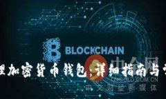 如何快速办理加密货币钱包：详细指南与常见问