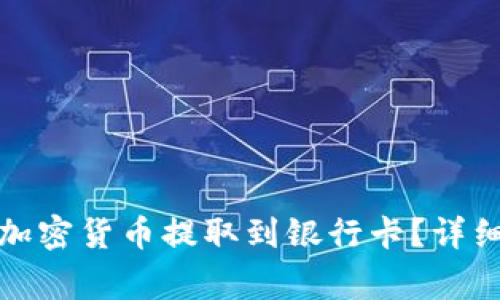 信任钱包如何将加密货币提取到银行卡？详细步骤与注意事项