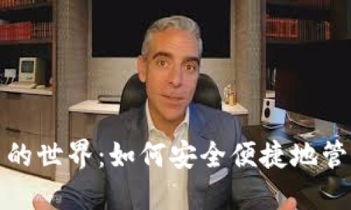 探索钱包虚拟币的世界：如何安全便捷地管理你的数字资产