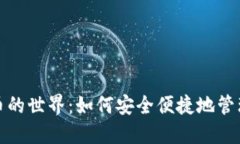 探索钱包虚拟币的世界：如何安全便捷地管理你