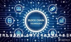 数字钱包消费指南：在哪里使用数字钱包的最佳
