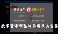 ### 数字货币钱包的作用及其重要性分析