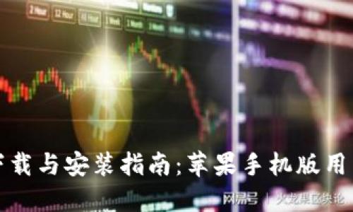 区块链钱包下载与安装指南：苹果手机版用户的完美选择