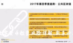 虚拟数字货币投资风险详