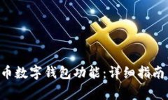 内容如何开通C币数字钱包