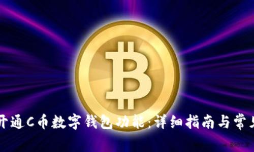 内容如何开通C币数字钱包功能：详细指南与常见问题解答
