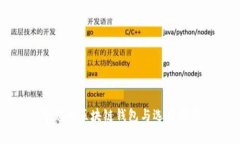常见的区块链钱包与选择