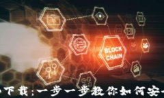 中本聪币app下载：一步一