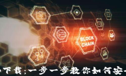 
中本聪币app下载：一步一步教你如何安全下载与使用