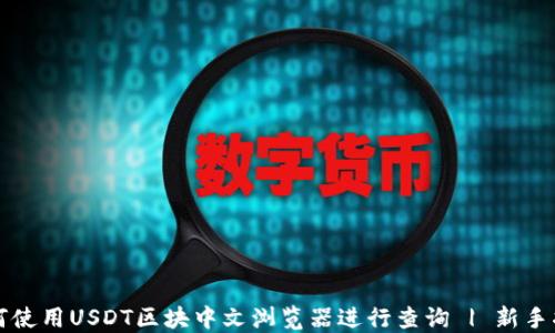 
如何使用USDT区块中文浏览器进行查询 | 新手指南