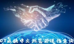 如何使用USDT区块中文浏览