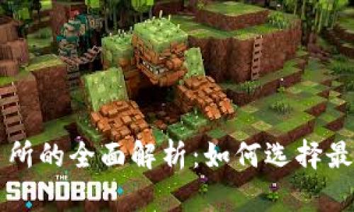 数字货币交易所的全面解析：如何选择最适合你的平台