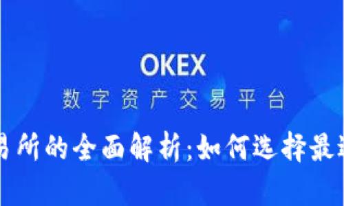 数字货币交易所的全面解析：如何选择最适合你的平台