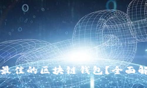 如何选择最佳的区块链钱包？全面解析与推荐