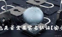 加密钱包是否需要实名认