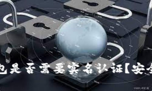 加密钱包是否需要实名认证？安全性解析