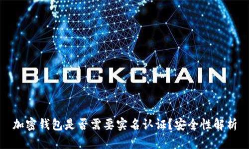 加密钱包是否需要实名认证？安全性解析