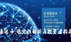 泰达币：稳定性解析与投资者指南