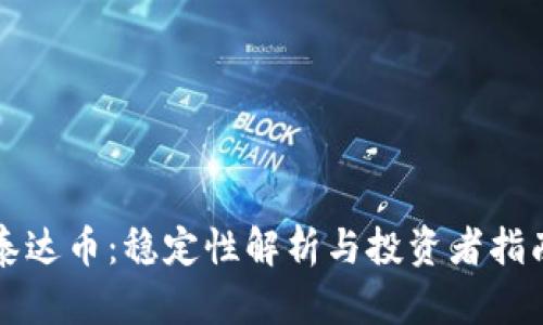 泰达币：稳定性解析与投资者指南