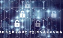 区块链钱包能否取代支付宝？深入浅出的分析与